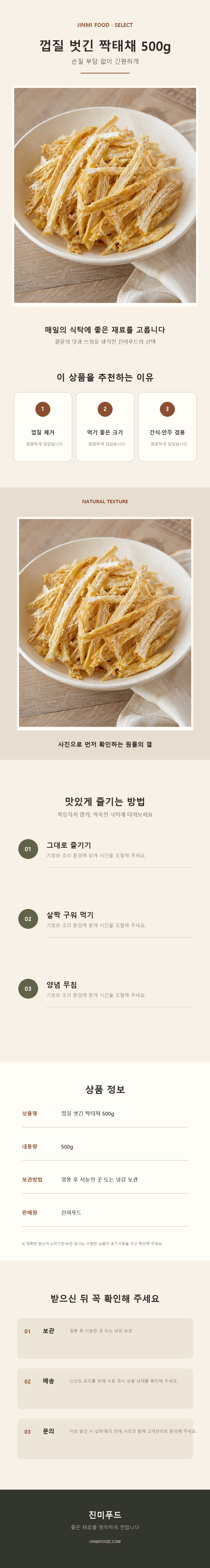 진미식품 탈피짝태채 500g 상세 설명
