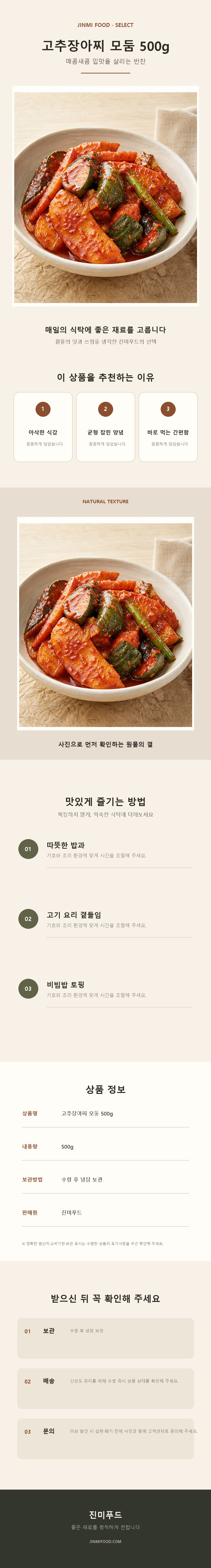 진미식품 고추장장아찌 모듬장아찌 500g 상세 설명